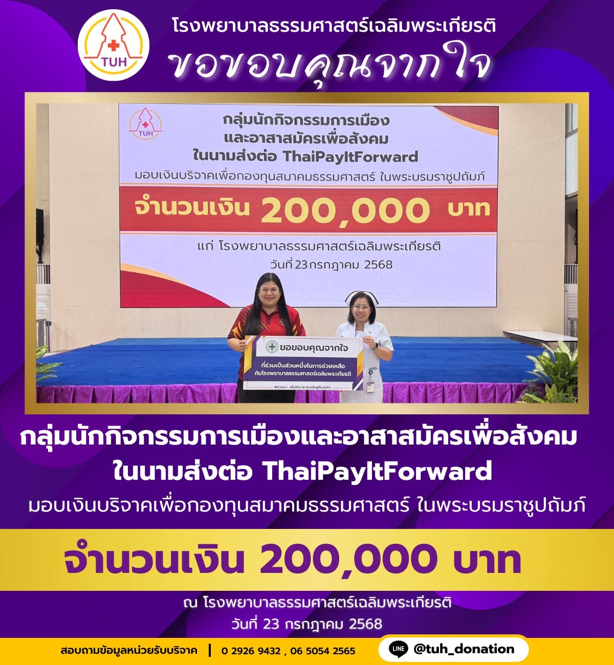 โครงการมอบเงินบริจาคเพื่อกองทุนสมาคมธรรมศาสตร์ ในพระบรมราชูปถัมภ์